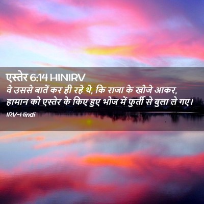 Picture 02 - एस्तेर 6:14 HINIRV - वे उससे बातें कर ही - Bible Verse Picture