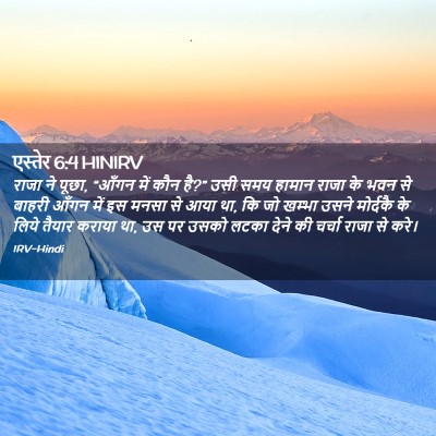 Picture 02 - एस्तेर 6:4 HINIRV - राजा ने पूछा, “आँगन - Bible Verse Picture