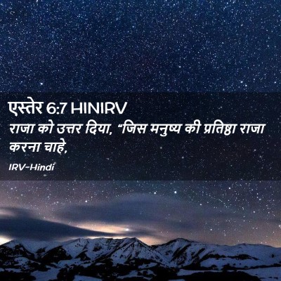 Picture 02 - एस्तेर 6:7 HINIRV - राजा को उत्तर दिया, - Bible Verse Picture