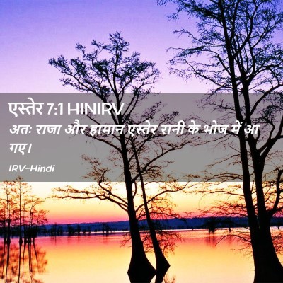 Picture 02 - एस्तेर 7:1 HINIRV - अतः राजा और हामान - Bible Verse Picture
