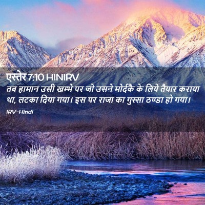 Picture 02 - एस्तेर 7:10 HINIRV - तब हामान उसी खम्भे - Bible Verse Picture