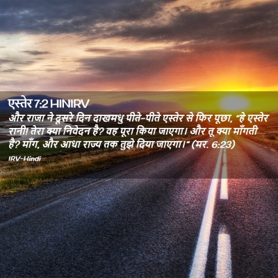 Picture 02 - एस्तेर 7:2 HINIRV - और राजा ने दूसरे - Bible Verse Picture