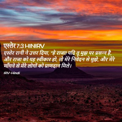 Picture 02 - एस्तेर 7:3 HINIRV - एस्तेर रानी ने - Bible Verse Picture