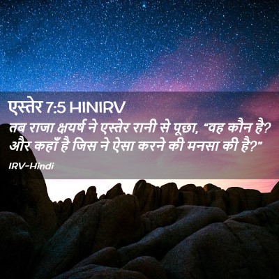 Picture 02 - एस्तेर 7:5 HINIRV - तब राजा क्षयर्ष ने - Bible Verse Picture