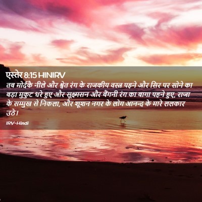 Picture 02 - एस्तेर 8:15 HINIRV - तब मोर्दकै नीले और - Bible Verse Picture