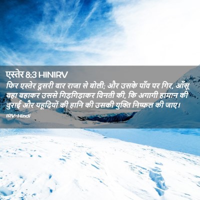 Picture 02 - एस्तेर 8:3 HINIRV - फिर एस्तेर दूसरी - Bible Verse Picture