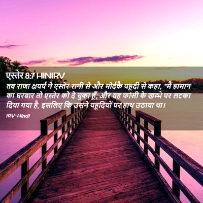 Picture 02 - एस्तेर 8:7 HINIRV - तब राजा क्षयर्ष ने - Bible Verse Picture
