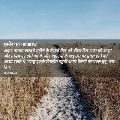 Picture 02 - एस्तेर 9:1 HINIRV - अदार नामक बारहवें - Bible Verse Picture
