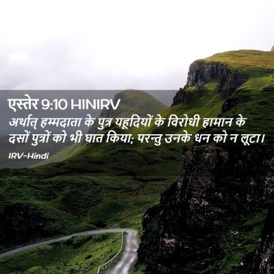 Picture 02 - एस्तेर 9:10 HINIRV - अर्थात् हम्मदाता - Bible Verse Picture