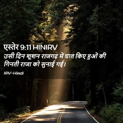 Picture 02 - एस्तेर 9:11 HINIRV - उसी दिन शूशन - Bible Verse Picture