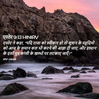 Picture 02 - एस्तेर 9:13 HINIRV - एस्तेर ने कहा, “यदि - Bible Verse Picture