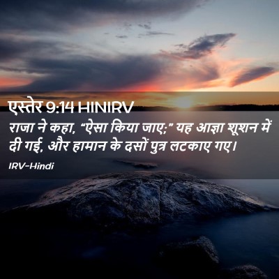 Picture 02 - एस्तेर 9:14 HINIRV - राजा ने कहा, “ऐसा - Bible Verse Picture