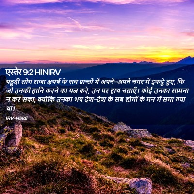 Picture 02 - एस्तेर 9:2 HINIRV - यहूदी लोग राजा - Bible Verse Picture
