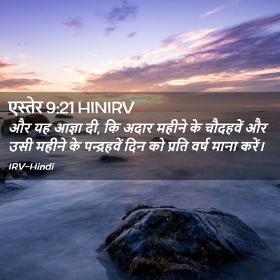 Picture 02 - एस्तेर 9:21 HINIRV - और यह आज्ञा दी, कि - Bible Verse Picture