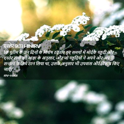 Picture 02 - एस्तेर 9:31 HINIRV - कि पूरीम के उन - Bible Verse Picture
