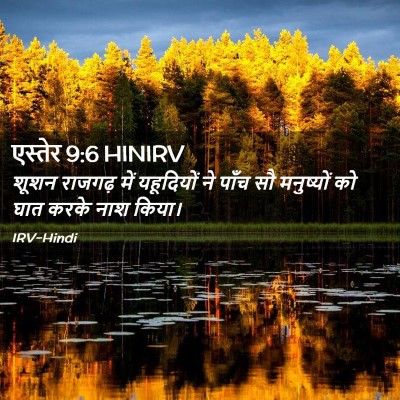 Picture 02 - एस्तेर 9:6 HINIRV - शूशन राजगढ़ में - Bible Verse Picture