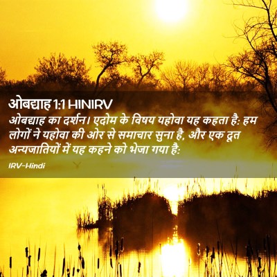 Picture 02 - ओबद्याह 1:1 HINIRV - ओबद्याह का दर्शन। - Bible Verse Picture