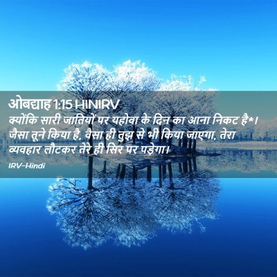 Picture 02 - ओबद्याह 1:15 HINIRV - क्योंकि सारी - Bible Verse Picture