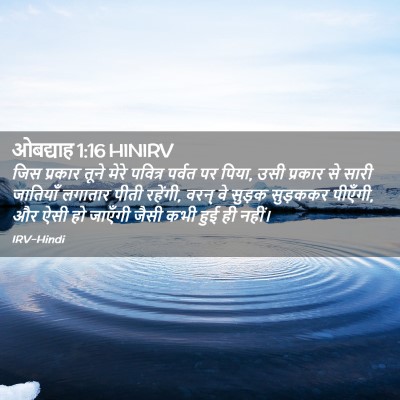Picture 02 - ओबद्याह 1:16 HINIRV - जिस प्रकार तूने - Bible Verse Picture