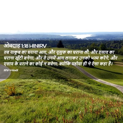 Picture 02 - ओबद्याह 1:18 HINIRV - तब याकूब का घराना - Bible Verse Picture