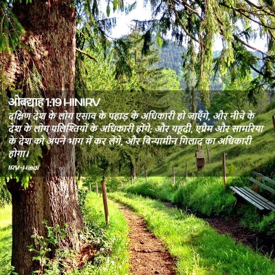 Picture 02 - ओबद्याह 1:19 HINIRV - दक्षिण देश के लोग - Bible Verse Picture
