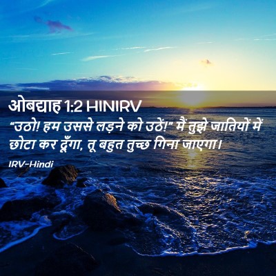 Picture 02 - ओबद्याह 1:2 HINIRV - “उठो! हम उससे लड़ने - Bible Verse Picture