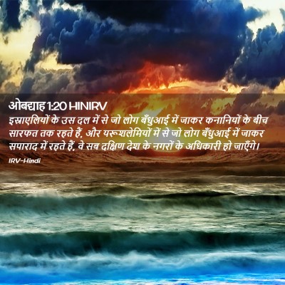 Picture 02 - ओबद्याह 1:20 HINIRV - इस्राएलियों के उस - Bible Verse Picture