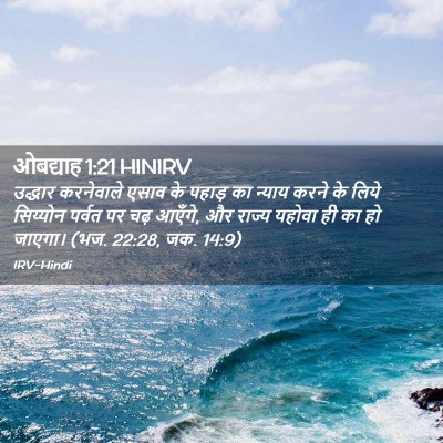 Picture 02 - ओबद्याह 1:21 HINIRV - उद्धार करनेवाले - Bible Verse Picture