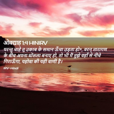 Picture 02 - ओबद्याह 1:4 HINIRV - परन्तु चाहे तू - Bible Verse Picture
