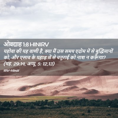 Picture 02 - ओबद्याह 1:8 HINIRV - यहोवा की यह वाणी - Bible Verse Picture