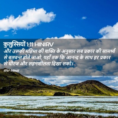 Picture 02 - कुलुस्सियों 1:11 HINIRV - और उसकी महिमा की - Bible Verse Picture