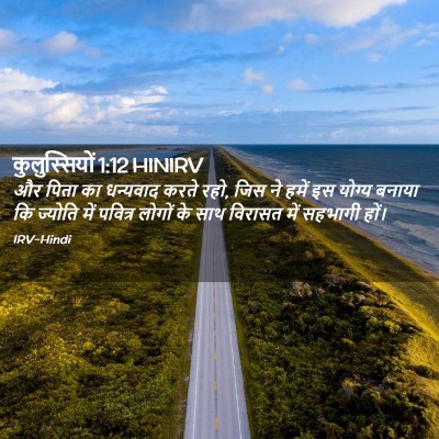 Picture 02 - कुलुस्सियों 1:12 HINIRV - और पिता का धन्यवाद - Bible Verse Picture