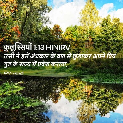 Picture 02 - कुलुस्सियों 1:13 HINIRV - उसी ने हमें अंधकार - Bible Verse Picture