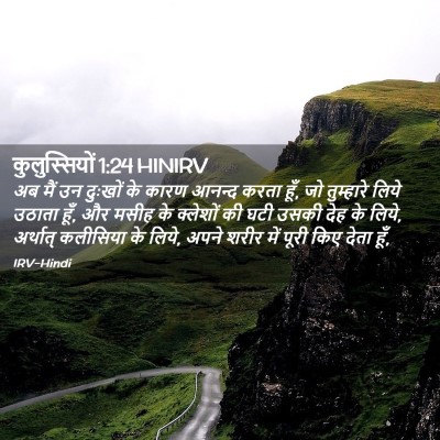 Picture 02 - कुलुस्सियों 1:24 HINIRV - अब मैं उन दुःखों के - Bible Verse Picture