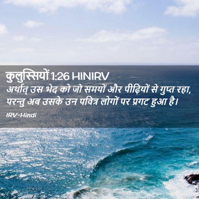 Picture 02 - कुलुस्सियों 1:26 HINIRV - अर्थात् उस भेद को - Bible Verse Picture