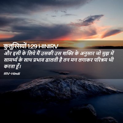 Picture 02 - कुलुस्सियों 1:29 HINIRV - और इसी के लिये मैं - Bible Verse Picture