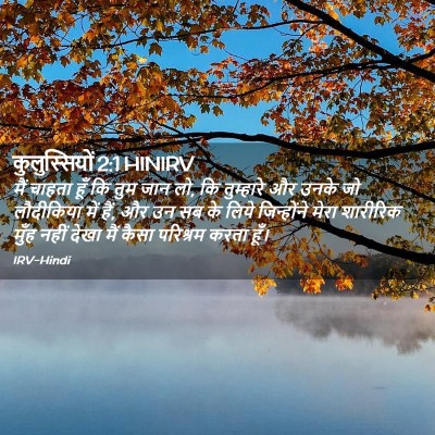 Picture 02 - कुलुस्सियों 2:1 HINIRV - मैं चाहता हूँ कि - Bible Verse Picture