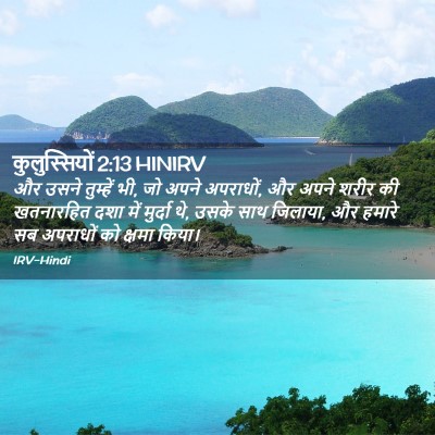 Picture 02 - कुलुस्सियों 2:13 HINIRV - और उसने तुम्हें भी, - Bible Verse Picture