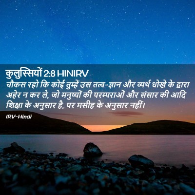 Picture 02 - कुलुस्सियों 2:8 HINIRV - चौकस रहो कि कोई - Bible Verse Picture