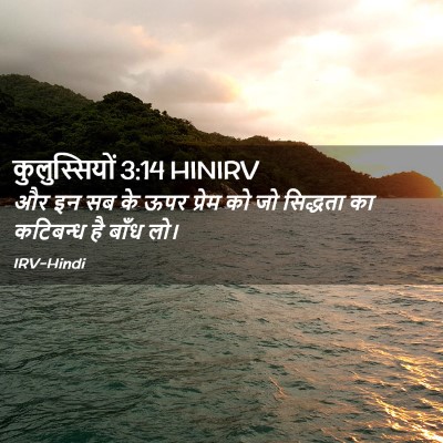 Picture 02 - कुलुस्सियों 3:14 HINIRV - और इन सब के ऊपर - Bible Verse Picture