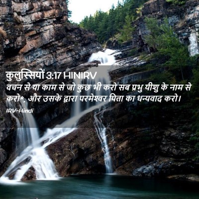 Picture 02 - कुलुस्सियों 3:17 HINIRV - वचन से या काम से जो - Bible Verse Picture