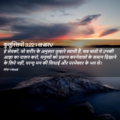 Picture 02 - कुलुस्सियों 3:22 HINIRV - हे सेवकों, जो शरीर - Bible Verse Picture