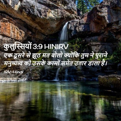 Picture 02 - कुलुस्सियों 3:9 HINIRV - एक दूसरे से झूठ मत - Bible Verse Picture