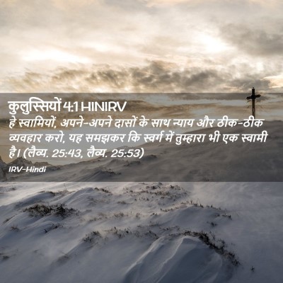 Picture 02 - कुलुस्सियों 4:1 HINIRV - हे स्वामियों, - Bible Verse Picture
