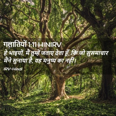 Picture 02 - गलातियों 1:11 HINIRV - हे भाइयों, मैं - Bible Verse Picture