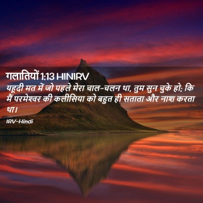 Picture 02 - गलातियों 1:13 HINIRV - यहूदी मत में जो - Bible Verse Picture