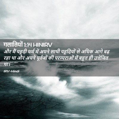 Picture 02 - गलातियों 1:14 HINIRV - और मैं यहूदी धर्म - Bible Verse Picture