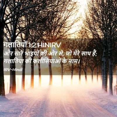 Picture 02 - गलातियों 1:2 HINIRV - और सारे भाइयों की - Bible Verse Picture