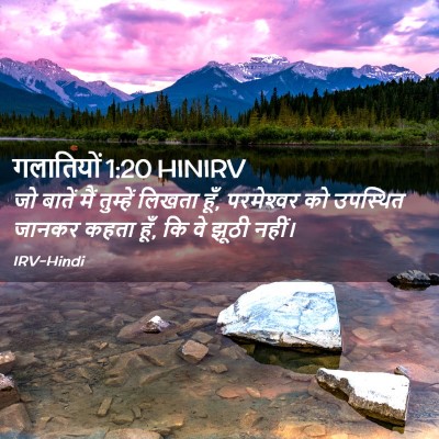 Picture 02 - गलातियों 1:20 HINIRV - जो बातें मैं - Bible Verse Picture