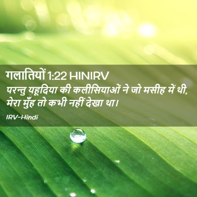 Picture 02 - गलातियों 1:22 HINIRV - परन्तु यहूदिया की - Bible Verse Picture